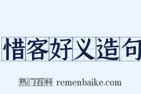 惜客好义造句是什么意思的图片
